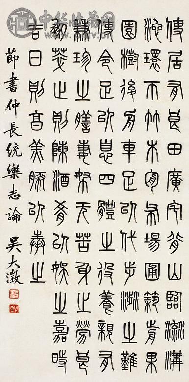 吴大澂 篆书乐志论