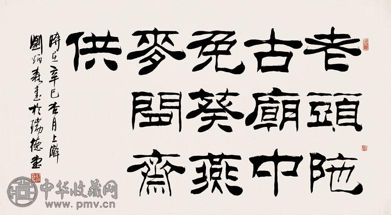 刘炳森 隶书 镜心 纸本