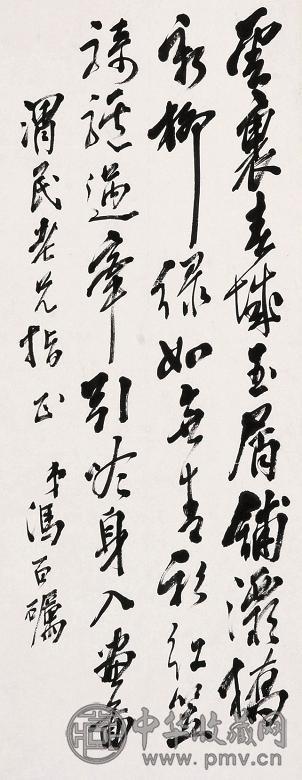 冯百砺 书法 立轴