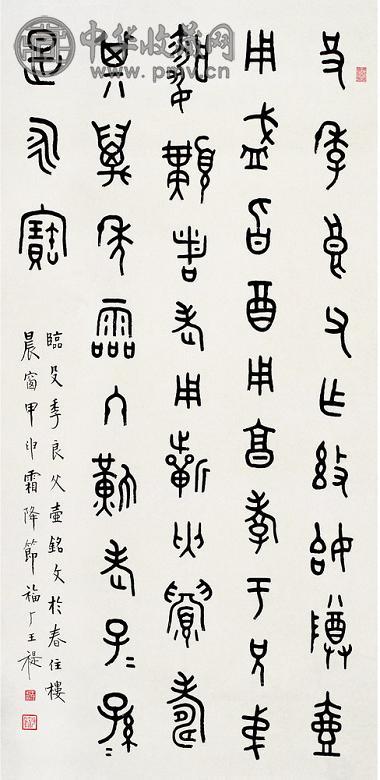 王禔 1944年作 临金文 立轴 纸本