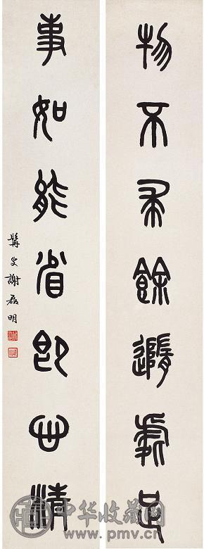 谢磊明 篆书七言联