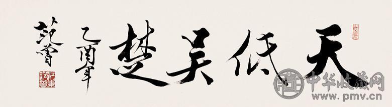 范曾 行书“天低吴楚” 镜心 纸本