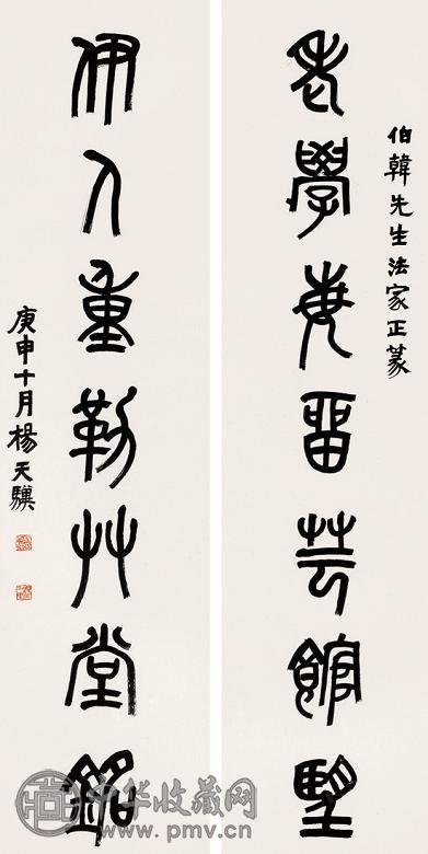 杨千里 篆书七言联 立轴 纸本