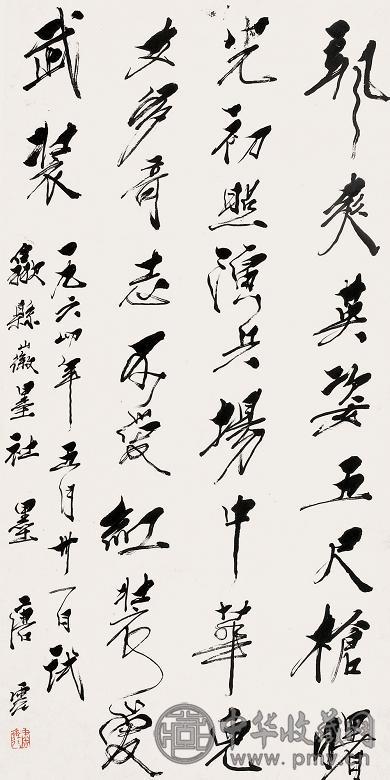 唐云 书法 立轴