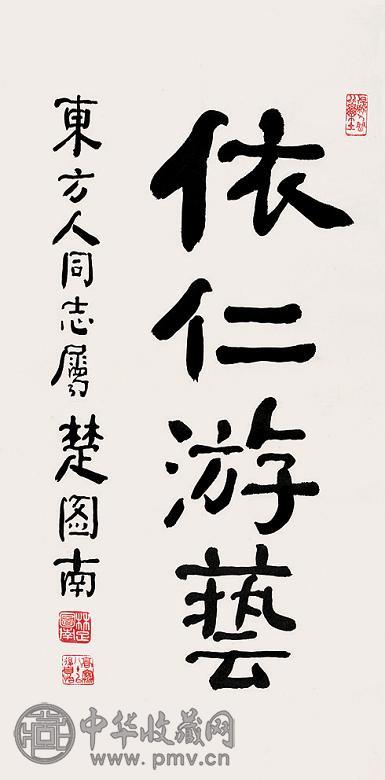 楚图南 书法 立轴 水墨纸本