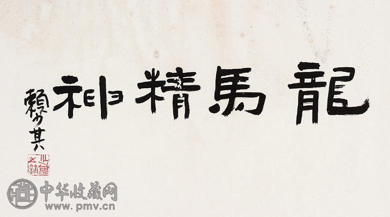 赖少其 隶书横片 镜心