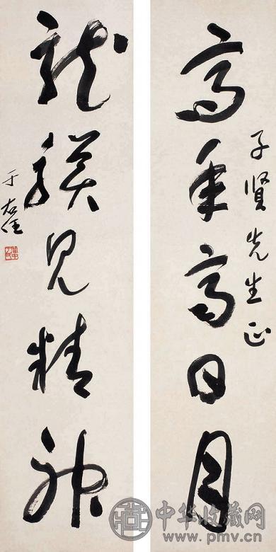 于右任 行书五言联 对联 纸本