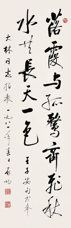 启功 行书 立轴 纸本