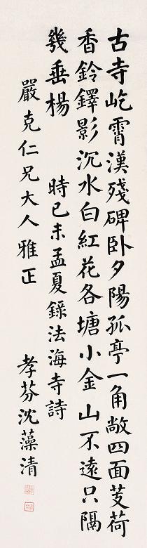 沈藻清 书法 立轴