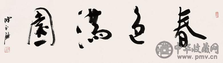 陈永锵 书法 镜心