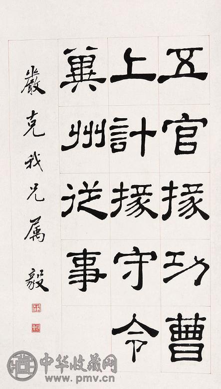 胡毅生 书法 立轴