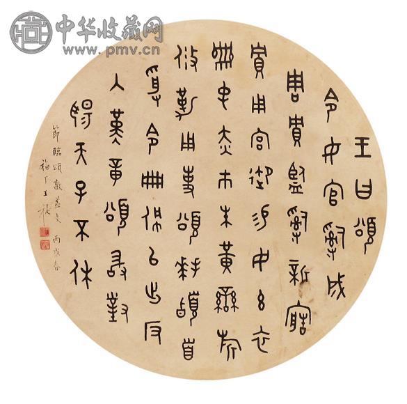 王福厂 书法团扇 镜心 水墨纸本