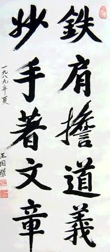 王国权 书法 立轴 水墨纸本