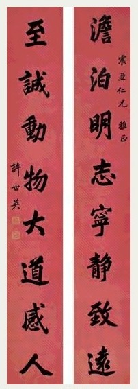 许世英 楷书八言联 对联 水墨粉笺