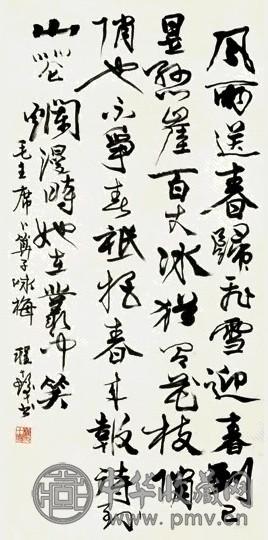 近现代 程十发 咏梅行书 轴