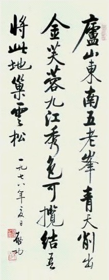 启功 书法 立轴 水墨纸本