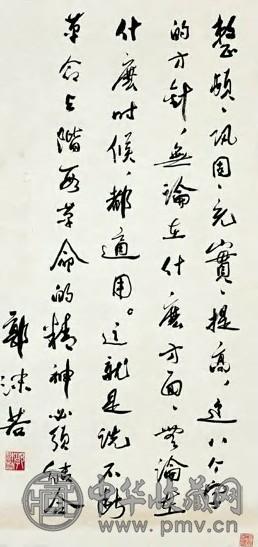 郭沫若 近现代 行书 轴