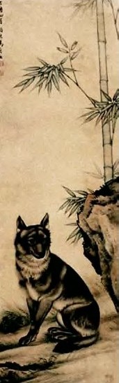 马晋 竹石小狗 立轴 设色纸本