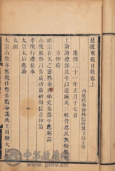 清高士奇撰 扈从东巡日录2卷扈从东巡附录1卷扈从巡西日录1卷