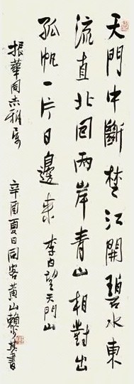 赖少其 书法 立轴 水墨