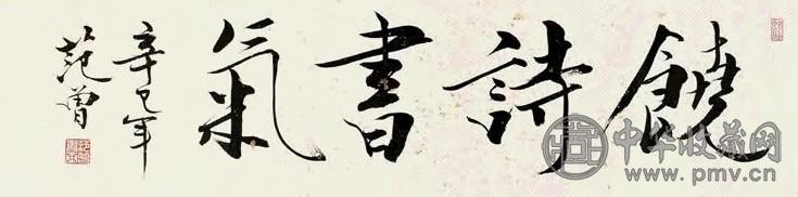 范曾 2001年作 行书“饶诗书气” 镜心 水墨纸本