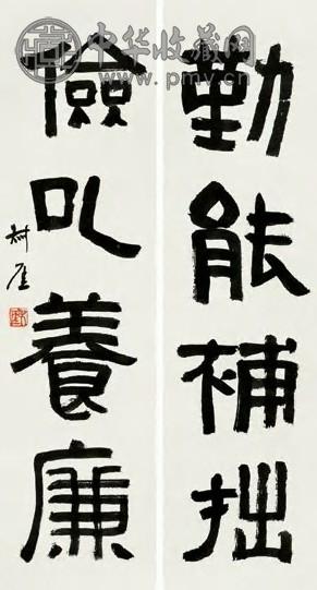 钱瘦铁 隶书四言联 对联 纸本