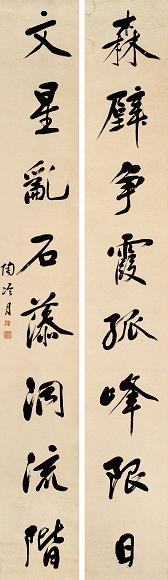 陶冷月 行书八言联 对联 水墨纸本