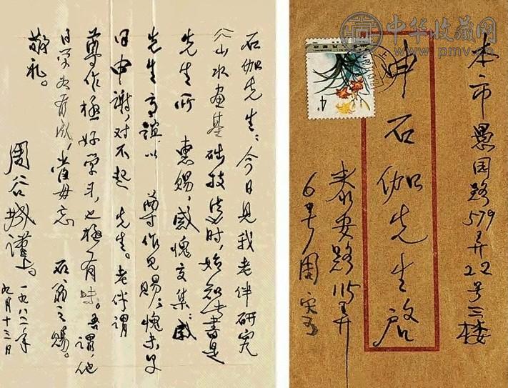 周谷城 致申石伽信函一页(钢笔)