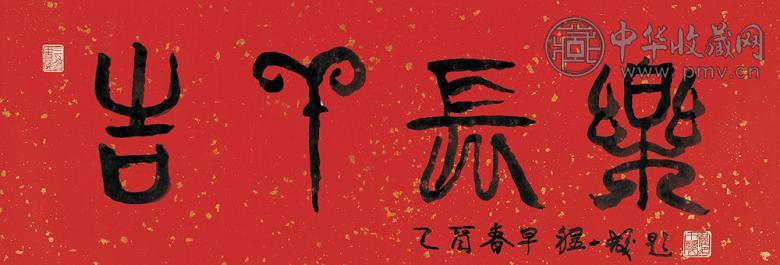 程十发 2005年作 书法 镜心 水墨纸本