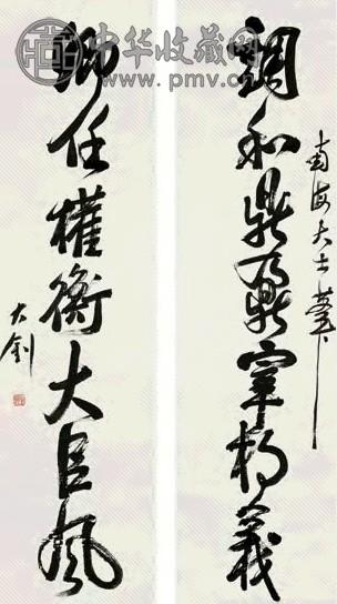 李大钊 行书七言联 字对 水墨纸本