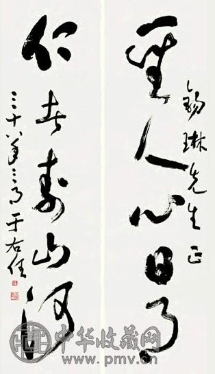 于右任 草书 五言联