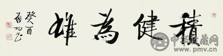 启功 1993年作 行书 镜心 纸本