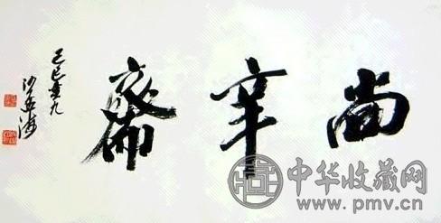 沙孟海 书法 镜心 水墨纸本