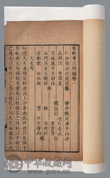 省轩考古类编十二卷 清 柴绍炳撰