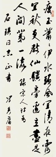 冯其庸 行书“宋书一首” 立轴 水墨纸本