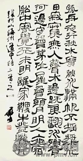 现代 陆俨少 隶书 轴