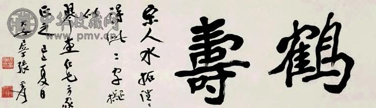 张大千 鹤寿 横披