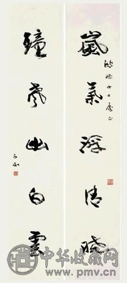 沈子丞 行书五言联 对联 水墨纸本