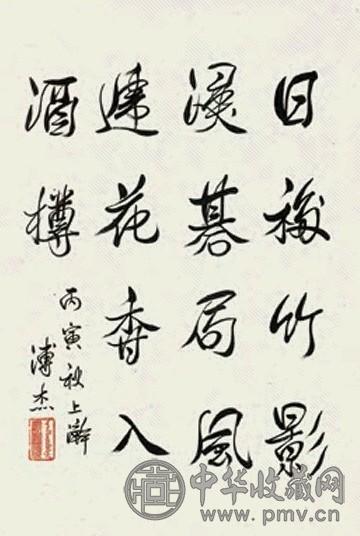 溥杰 书法 立轴