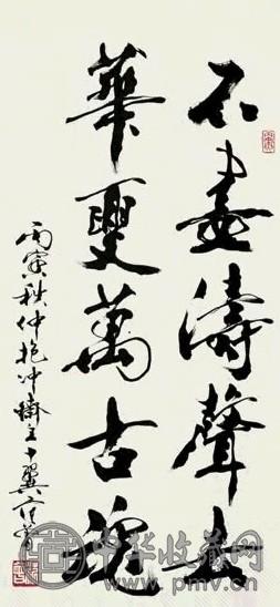 范曾 丙寅(1986)年作 书法 立轴 水墨纸本