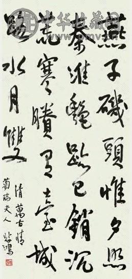 徐悲鸿 书法 立轴 水墨纸本