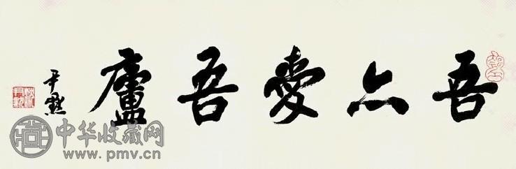 沈尹默 行书 镜片 纸本