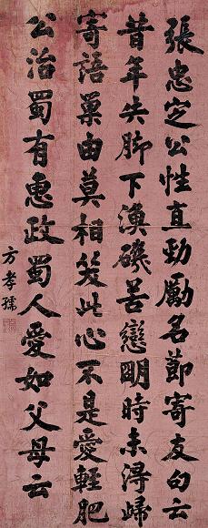 方孝孺 楷书张忠定公字轴 立轴 水墨纸本