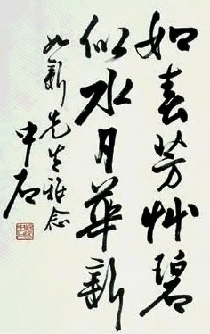 欧阳中石 书法 立轴 水墨纸本