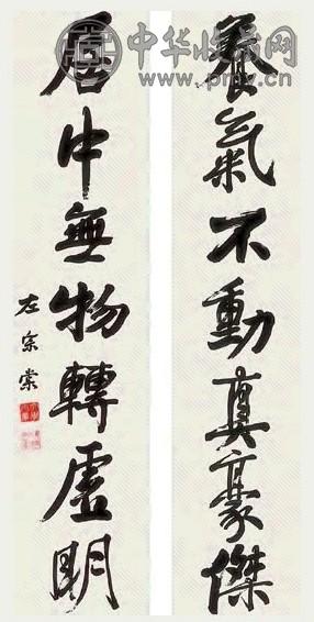 左宗棠 书法 对联 水墨纸本