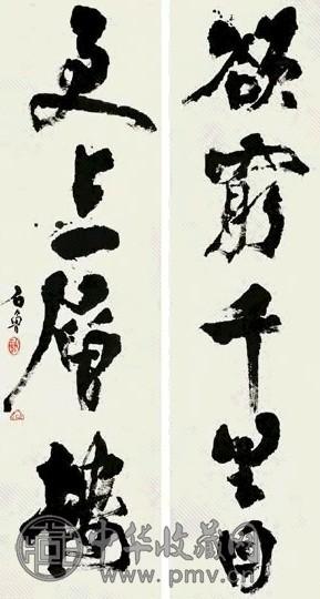 石鲁 行书五言联 对联 纸本