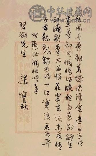 梁实秋 为碧薇书张泌《惆怅吟》 镜心 水墨纸本