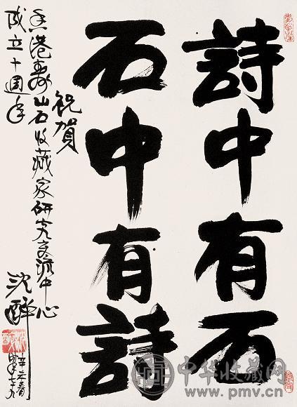 沈醉 书法 立轴