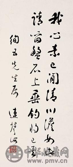 连声海 书法 立轴