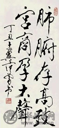 范曾 1997年作 行书五言字轴 立轴 纸本